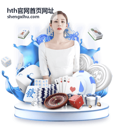 hth官网首页网址频道清单缩略图一